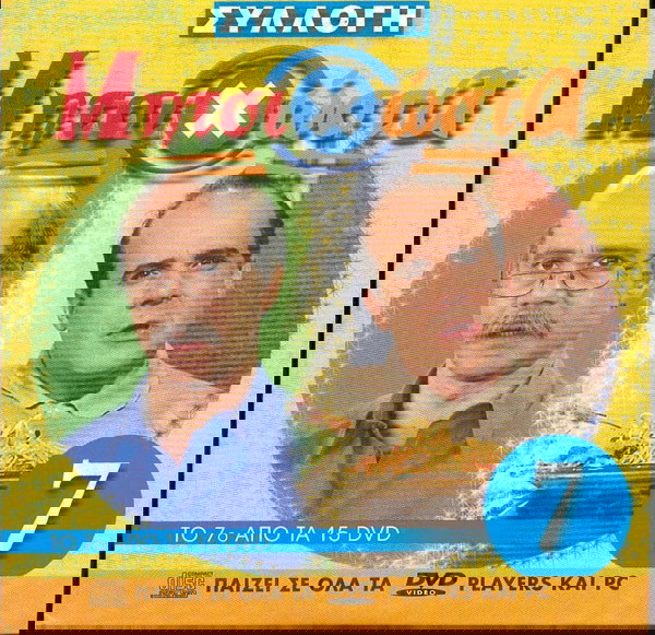 ΜητσιΧώστα Νο 7 - Dvd