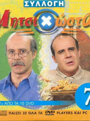 ΜητσιΧώστα Νο 7 - Dvd
