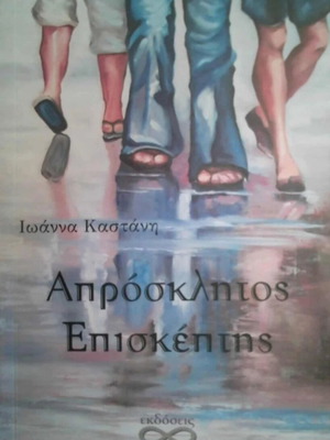 Uninvited Guest by Ioanna Kastani like new, teenage book for girls