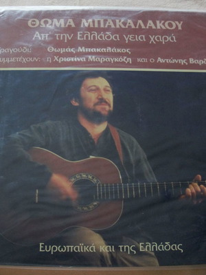 Θωμάς Μπακαλάκος Από Την Ελλάδα Γεια Χαρά LP καινούργιο, έντεχνο
