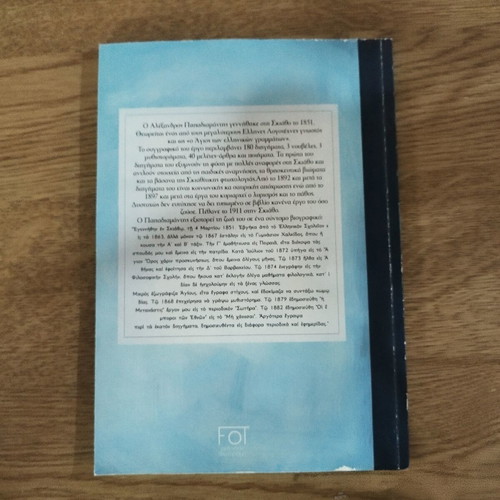 Alexandros Papadiamantis Paidiaka Diigimata book used, Greek