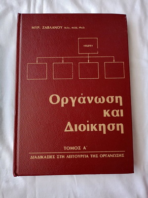 Οργάνωση και διοίκηση μεταχειρισμένο, τόμος Α'