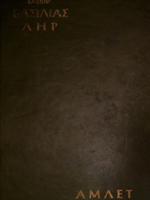 Βασιλιάς Ληρ και Άμλετ συλλεκτική έκδοση, Φιλολογική