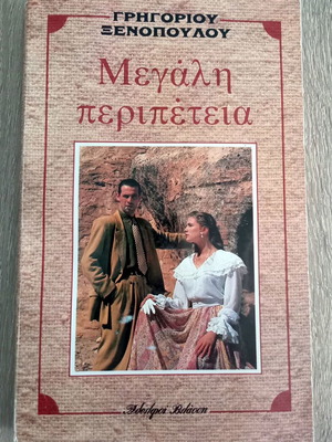 Megali Peripeteia used novel by Grigorios Xenopoulos