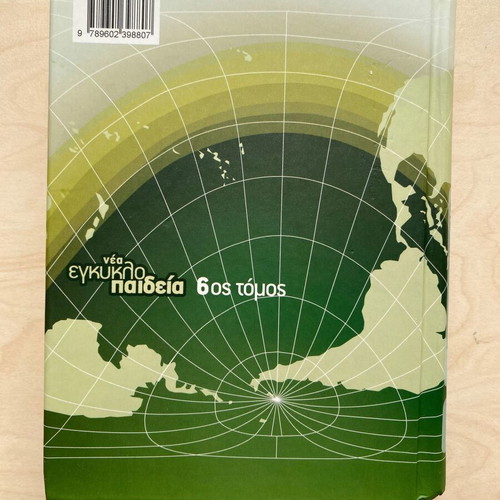New Encyclopedia Malliaris Paideia Volume 6 like new