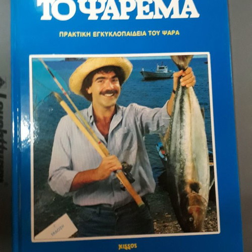 To Psarema Practical Encyclopedia of the Fisher used, 4 volumes