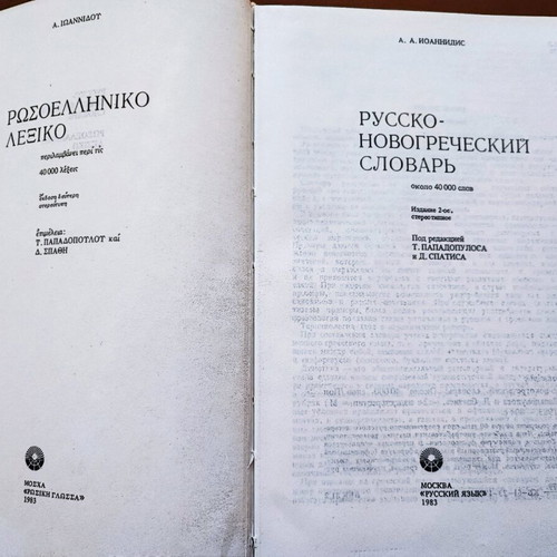Russian-Greek Dictionary like new by A. Ioannidou