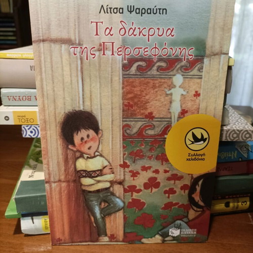Ta Dakrya Tis Persefonis children's novel like new, Greek