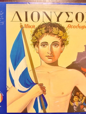 Винилов запис Dionysos на Mikis Theodorakis като нов, ентехно