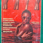 Περιοδικό ΚΛΙΚ τεύχος 35 Μάρτιος 1990 με Grace Jones, μεταχειρισμένο