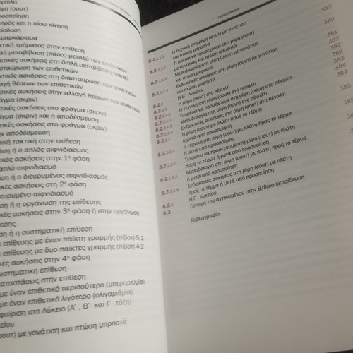 Didaktiki tis Omadikis Cheirosfairisis book, Greek