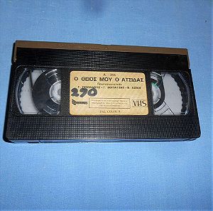 Ο ΘΕΙΟΣ ΜΟΥ Ο ΑΤΣΙΔΑΣ - VHS