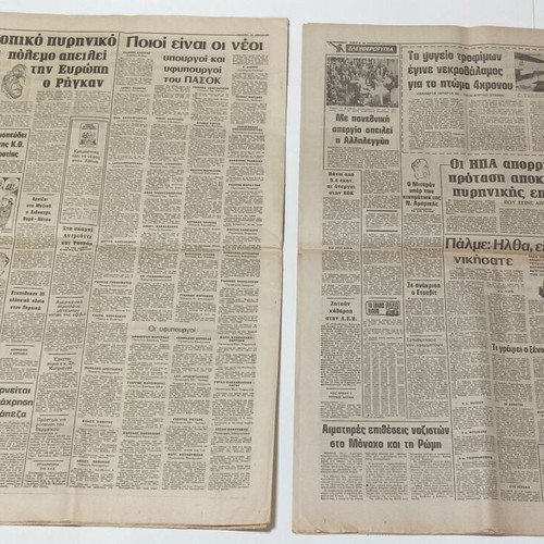 Eleftherotypia newspapers used, set of 6 issues 1981-1982
