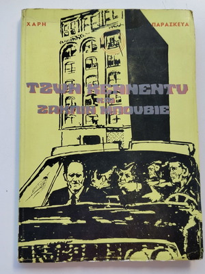 Βιβλίο Τζων Κέννεντυ και Ζακλίν Μπουβιέ του Χάρη Παρασκευά μεταχειρισμένο