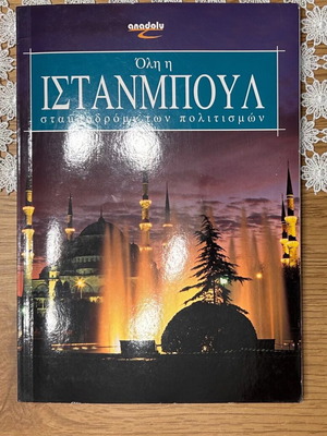 Κωσταντινούπολη βιβλίο σαν καινούργιο με χάρτη