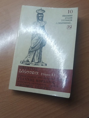 Βιβλίο Ομήρου Οδύσσεια Τόμος Α' σαν καινούργιο