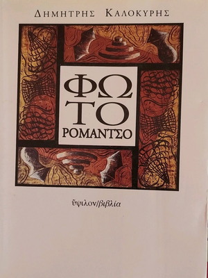 Photo Romance by D. Kalokyris like new, Ypsilon edition