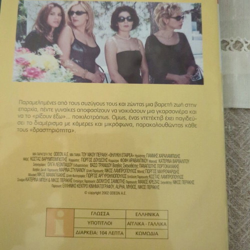 Thilyki Etairia DVD like new, Greek comedy with subtitles