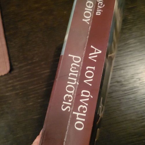 Book Αν τον άνεμο ρωτήσεις by Evangelia Efstathiou like new, 2010 novel