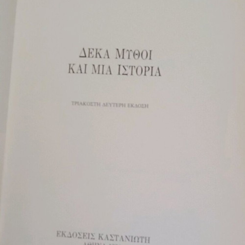Δέκα μύθοι και μία ιστορία σαν καινούργιο, Νίκος Παπανδρέου, μαλακό εξώφυλλο