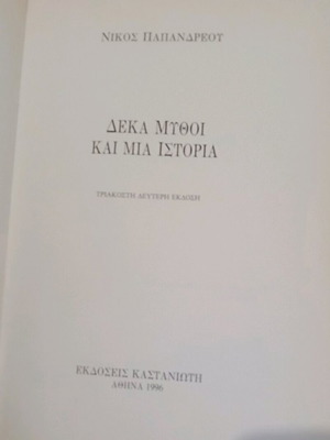 Δέκα μύθοι και μία ιστορία σαν καινούργιο, Νίκος Παπανδρέου, μαλακό εξώφυλλο
