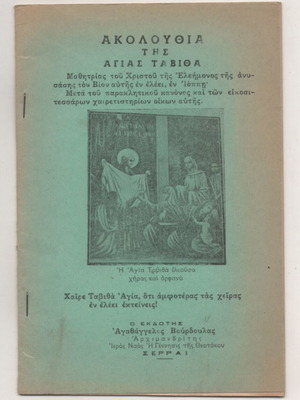 Ακολουθία της Αγίας Ταβίθα μεταχειρισμένη, 29 σελίδες, ελληνικό θρησκευτικό βιβλίο 1960