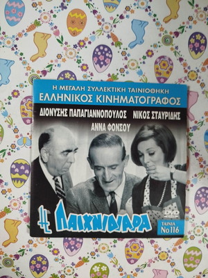 Η Παιχνιδιάρα DVD μεταχειρισμένο