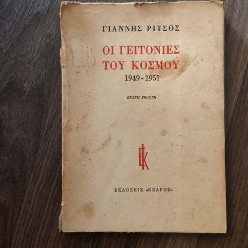 Οι γειτονιές του κόσμου του Γιάννη Ρίτσου μεταχειρισμένο, 9η έκδοση 1980