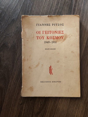 Οι γειτονιές του κόσμου του Γιάννη Ρίτσου μεταχειρισμένο, 9η έκδοση 1980