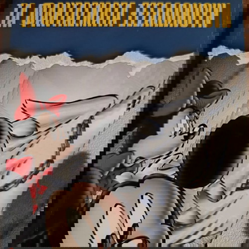 Μίκυ Μυστήριο 2 Σαν Καινούργιο - Τα Φαντάσματα Ξεσαλώνουν