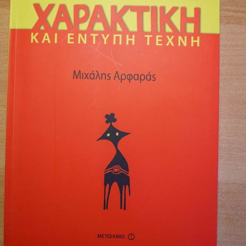 Haraktiki kai Entypi Texni book new, Greek language