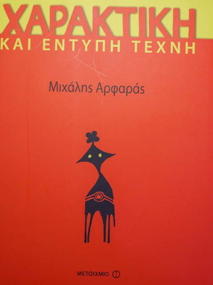 Haraktiki kai Entypi Texni book new, Greek language