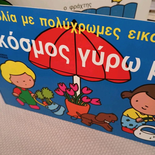 Children's book O kosmos gyro mou like new