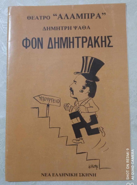 Φον Δημητράκης Καρακατσανης-Βουρτση-Λογοθετης ... Θέατρο Αλάμπρα ... Νέα Ελληνική Σκηνή 1979–80 !!!