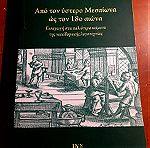  Γιώργος Κεχαγιόγλου- Από τον ύστερο Μεσαίωνα ως τον 18ο αιώνα. Εισαγωγή στα παλιότερα κείμενα της νεοελληνικής λογοτεχνίας
