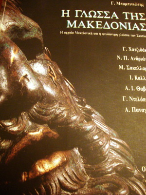 Езикът на Македония употребявана книга от Г. Бабиниотис