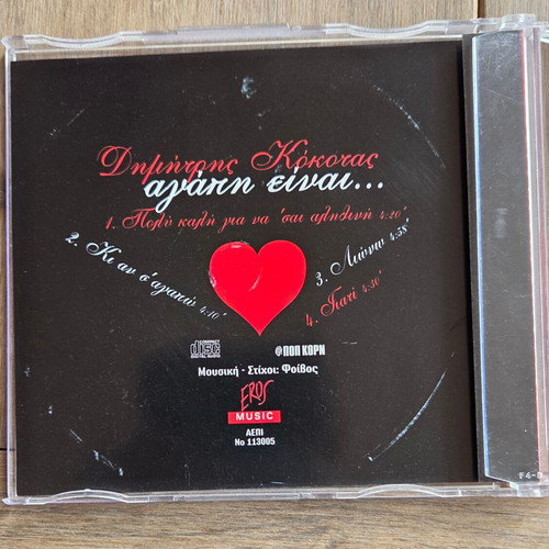 Dimitris Kokotas Foivos Agapi Einai CD 1995, laiko