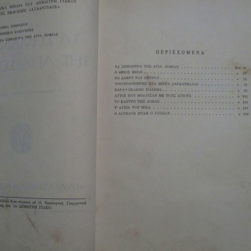 Children's book used, Ta Simantra tis Agia-Sofias, Pehlivanidis editions