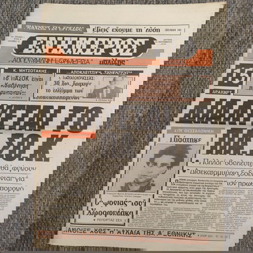 Εφημερίδα Ενημερος Πολίτης Αριθ. Φύλλου 1 24-9-1984 μεταχειρισμένη