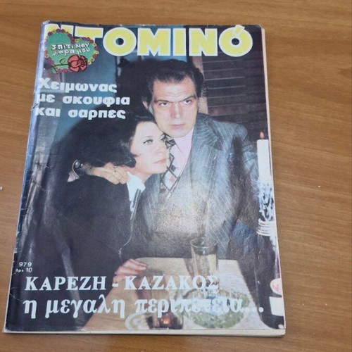 Domino and Epikaira magazines with Karezi and Kazakos covers, set of 3
