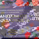  Παιδικό βιβλίο «ΡΩΜΑΙΟΣ ΚΑΙ ΙΟΥΛΙΕΤΑ»