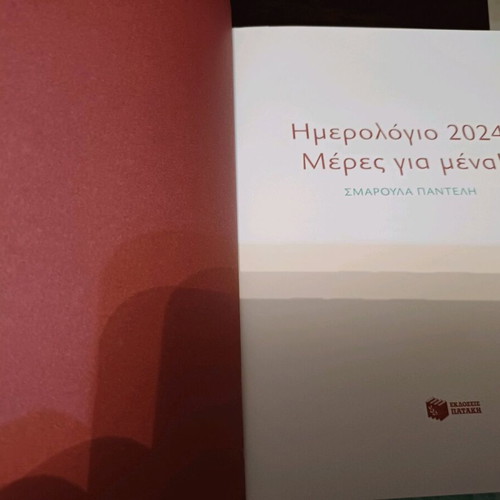 Diary Meres gia mena new, Patakis editions