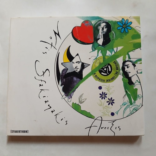 Notis Sfakianakis Anixis CD, laiko