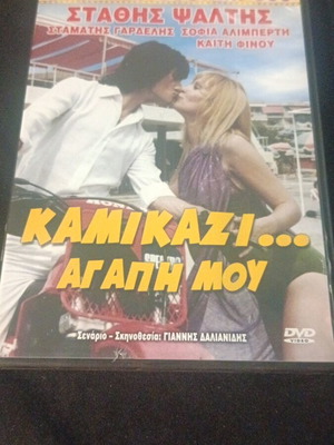 Καμικάζι Αγάπη Μου DVD σαν καινούργιο, cult κωμωδία με υπότιτλους