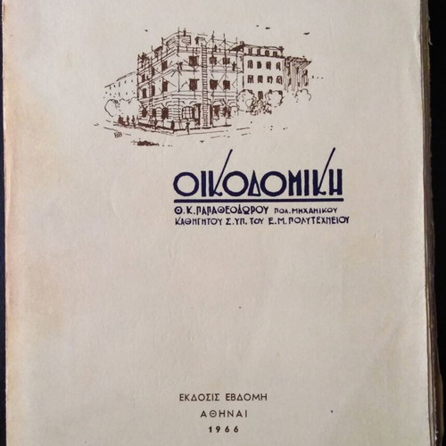 Oikodomiki by Th.K.Papatheodorou used, 7th edition 1966