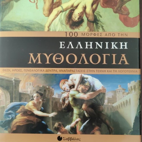 100 Μορφές από την Ελληνική Μυθολογία βιβλίο σαν καινούργιο