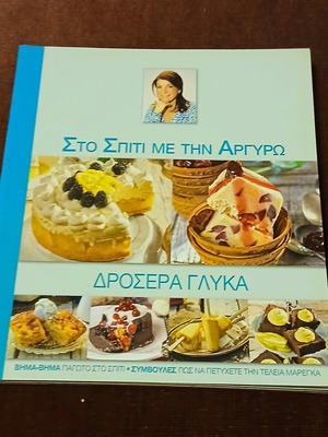 Στο σπίτι με την Αργυρώ 2 βιβλία σαν καινούργιο