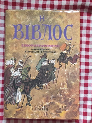 Η Βίβλος Εικονογραφημένη σαν καινούργιο