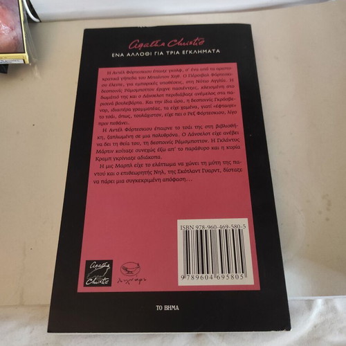 Ena Allothi Gia Tria Egklimata by Agatha Christie like new