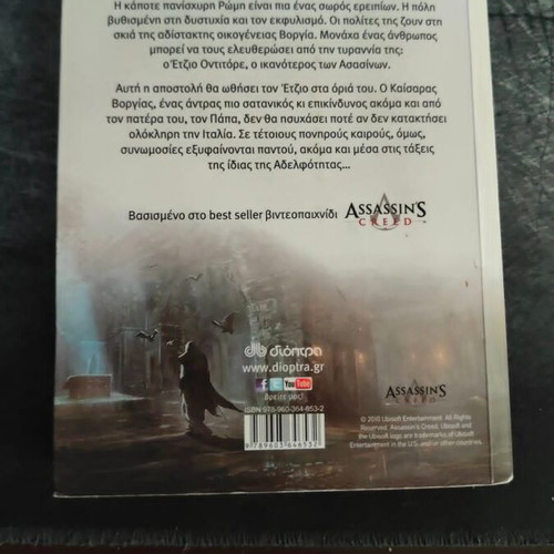 Assassin's Creed Αδελφότητα book used, Greek language